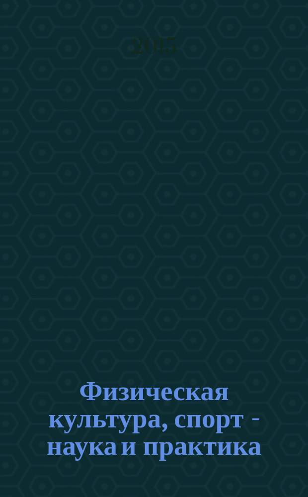 Физическая культура, спорт - наука и практика : научно-методический журнал. 2015, № 3