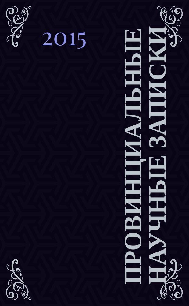Провинциальные научные записки : научный журнал. 2015, № 1