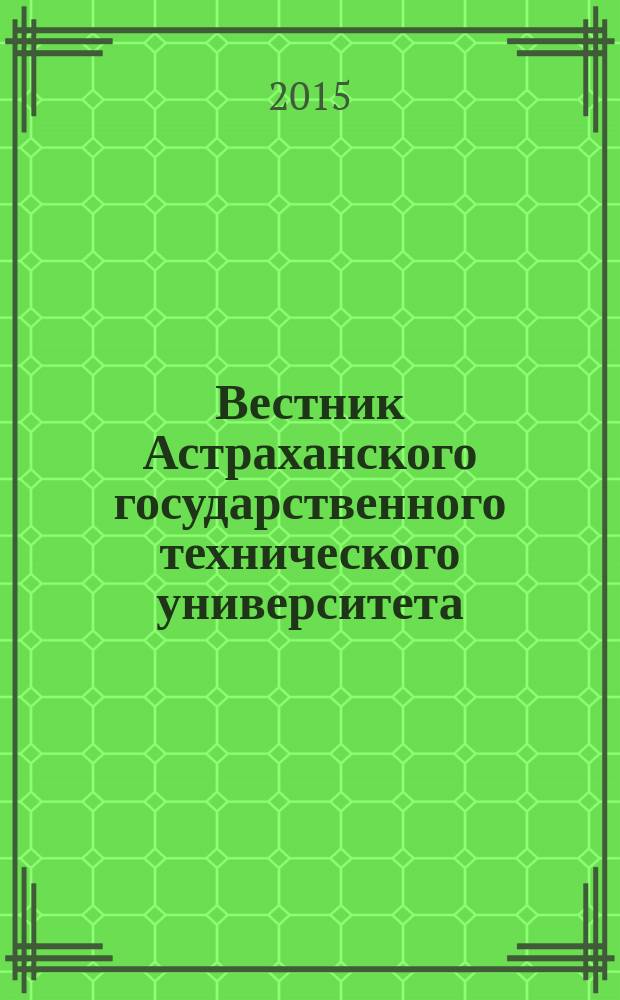 Вестник Астраханского государственного технического университета : научный журнал. 2015, № 3
