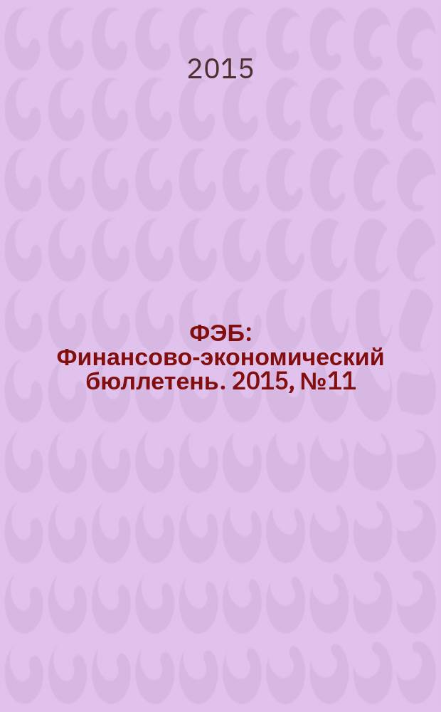 ФЭБ : Финансово-экономический бюллетень. 2015, № 11 (183)