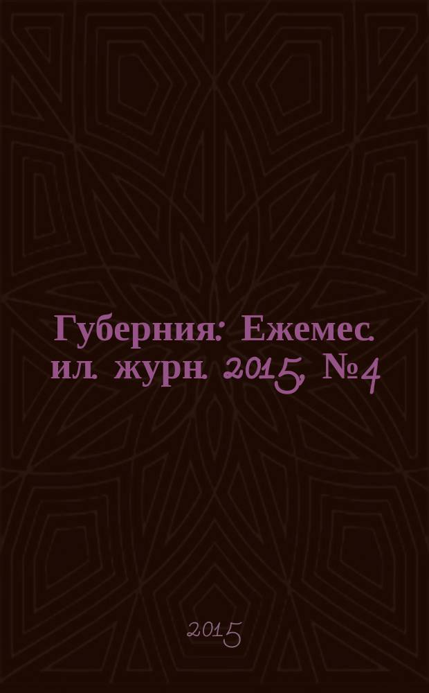 Губерния : Ежемес. ил. журн. 2015, № 4 (53)