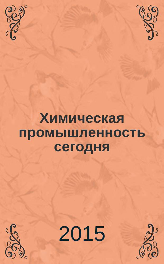 Химическая промышленность сегодня : Ежемес. науч.-техн. журн. 2015, № 10