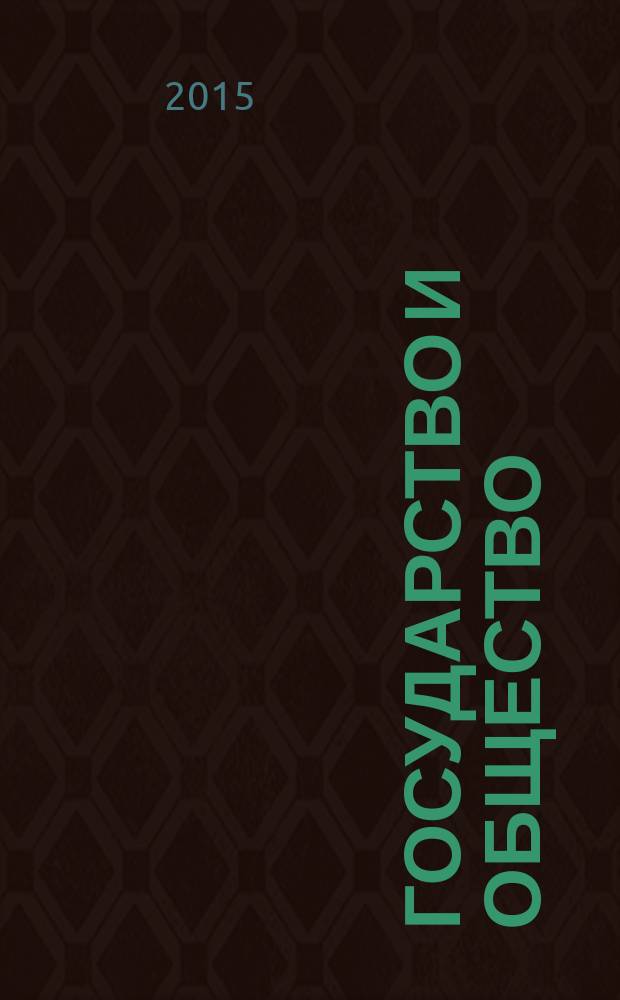 Государство и общество: вчера, сегодня, завтра : научно-теоретический и практический журнал. Вып. 13