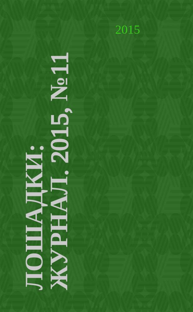 Лошадки : журнал. 2015, № 11