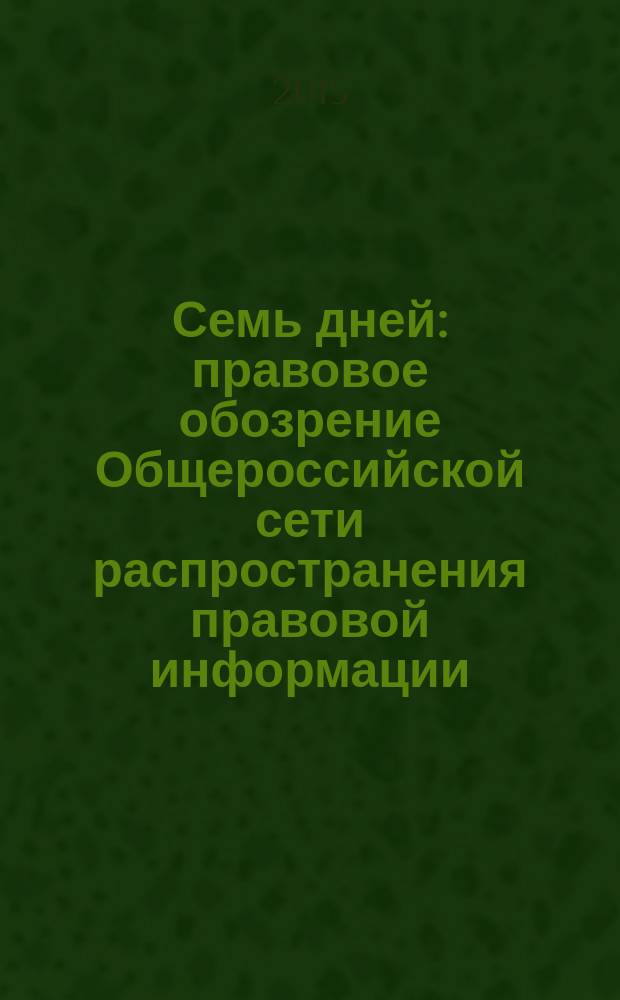 Семь дней : правовое обозрение Общероссийской сети распространения правовой информации. 2015, № 41