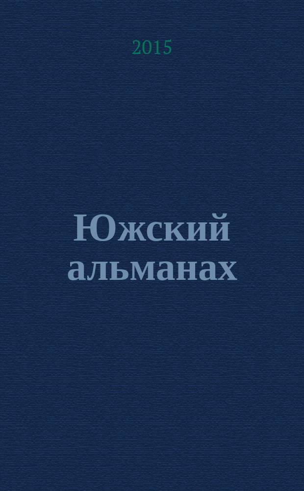 Южский альманах