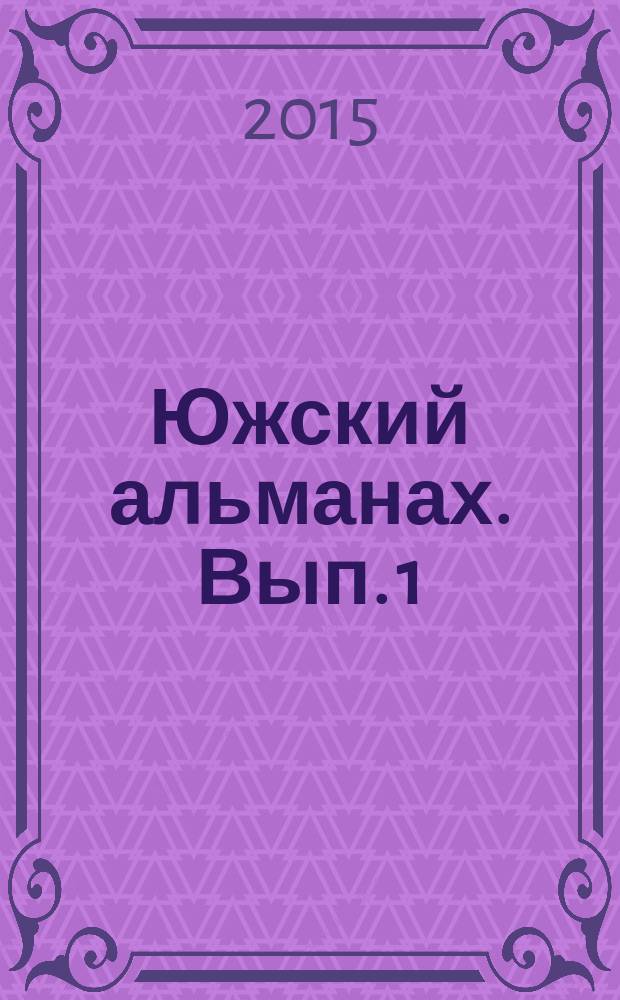 Южский альманах. Вып. 1