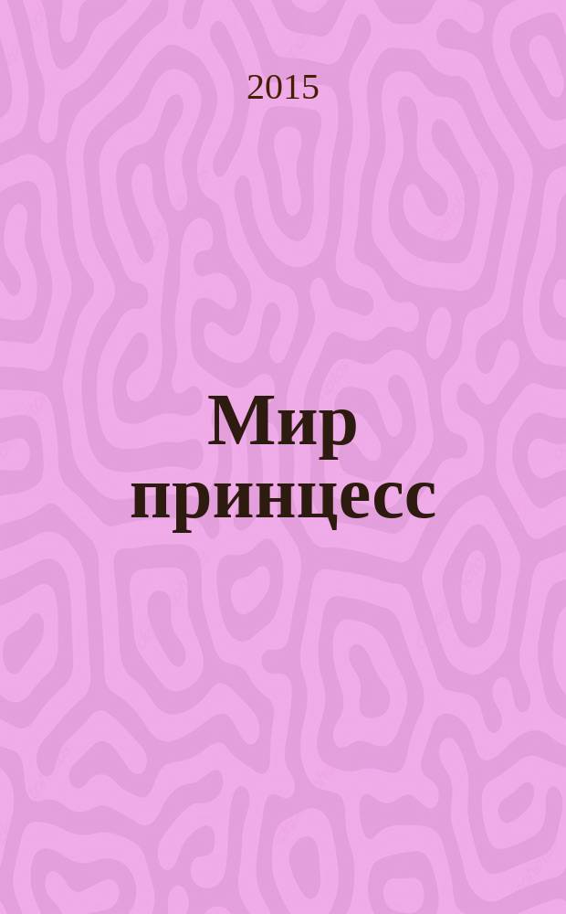 Мир принцесс : издание для досуга для детей старшего дошкольного возраста. 2015, № 11 (66) : София Прекрасная