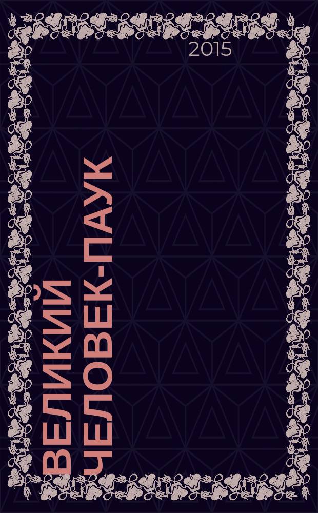 Великий Человек-Паук : журнал издание для досуга издание для детей младшего школьного возраста. 2015, № 11 (18)