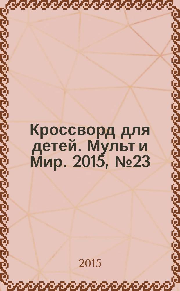 Кроссворд для детей. Мульт и Мир. 2015, № 23 (709)