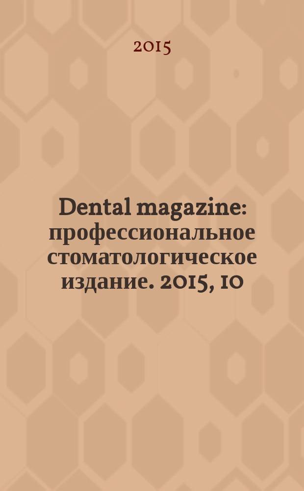 Dental magazine : профессиональное стоматологическое издание. 2015, 10 (142)