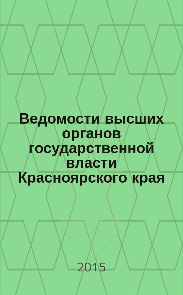 Ведомости высших органов государственной власти Красноярского края : Офиц. изд. 2015, № 42 (722)/2