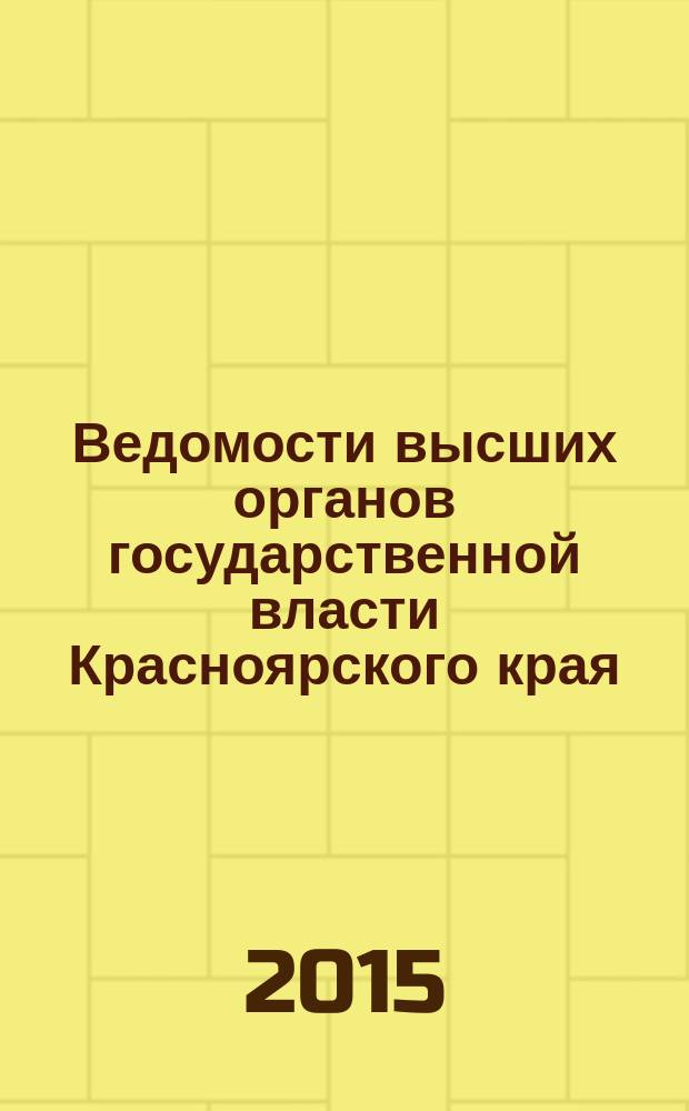 Ведомости высших органов государственной власти Красноярского края : Офиц. изд. 2015, № 42 (722)