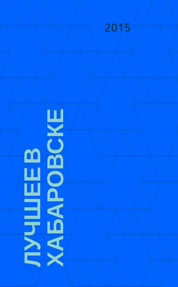 Лучшее в Хабаровске : городской ежемесячный журнал. 2015, № 11 (148)