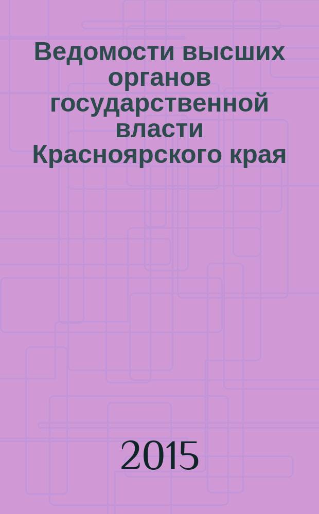 Ведомости высших органов государственной власти Красноярского края : Офиц. изд. 2015, № 43 (723)/2