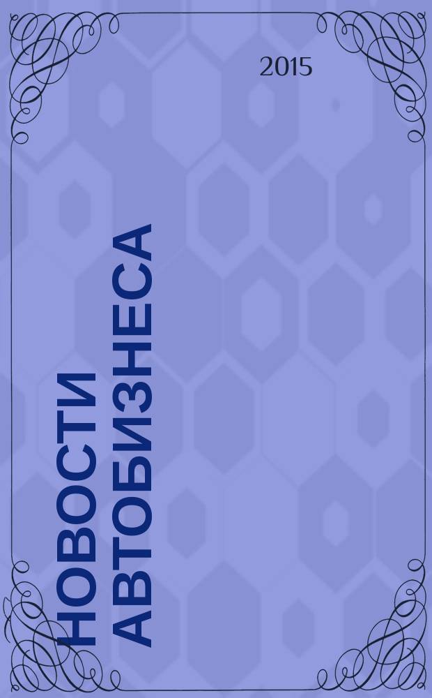 Новости автобизнеса : журнал для профессионалов. 2015, 10