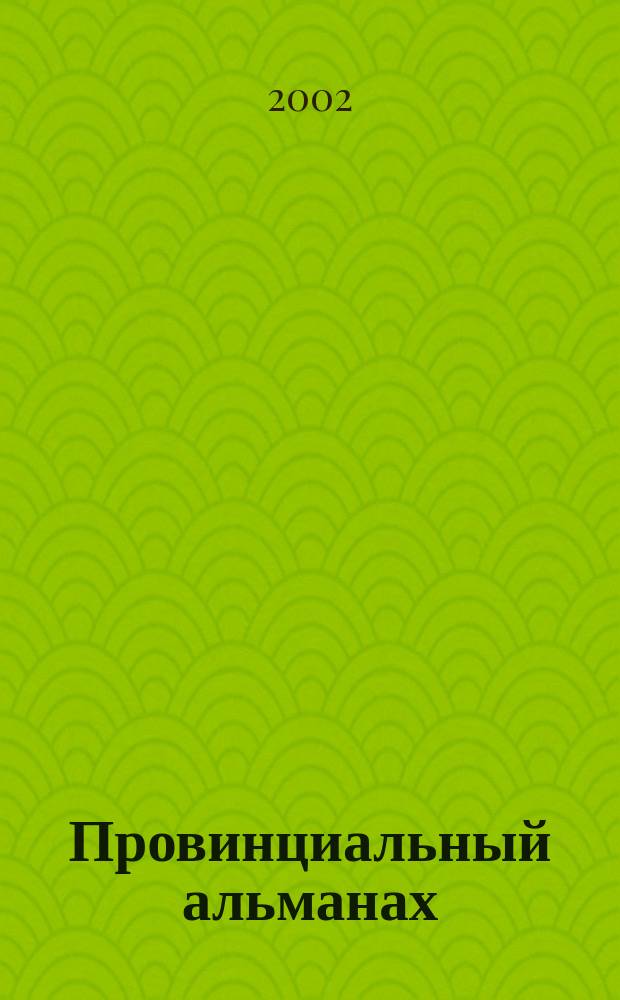 Провинциальный альманах : Hronos. № 1
