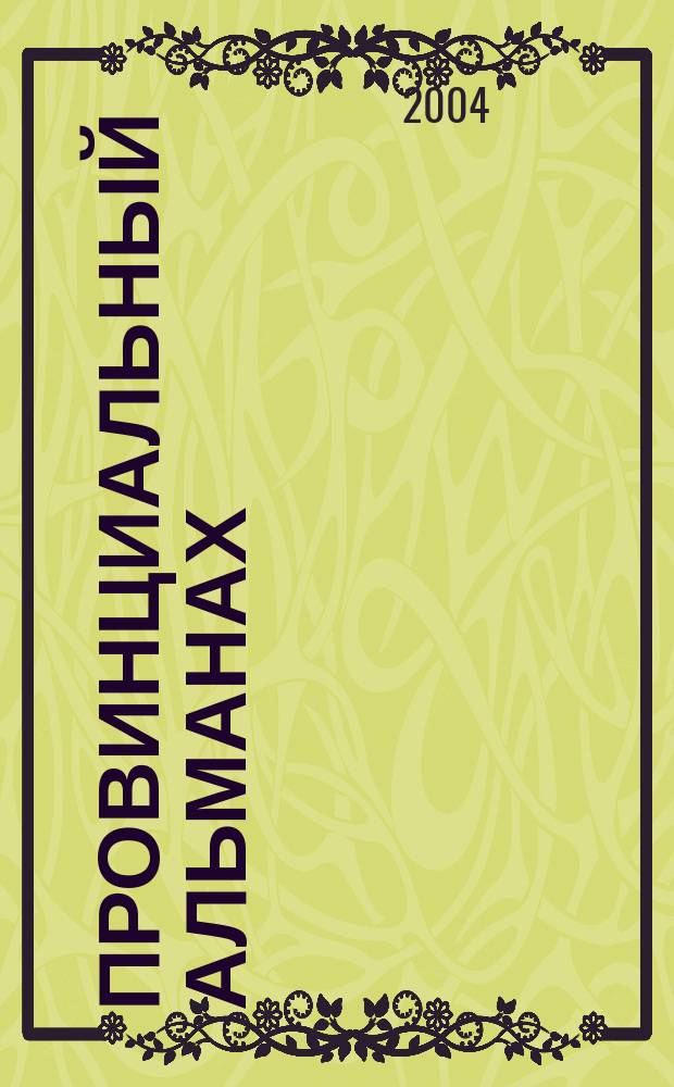 Провинциальный альманах : Hronos. № 4