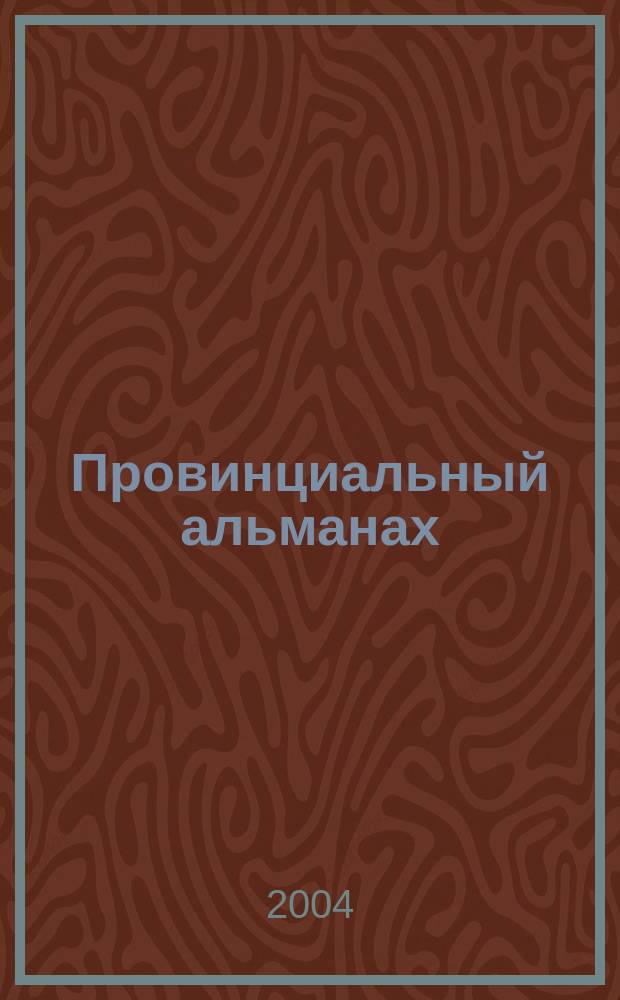Провинциальный альманах : Hronos. № 5