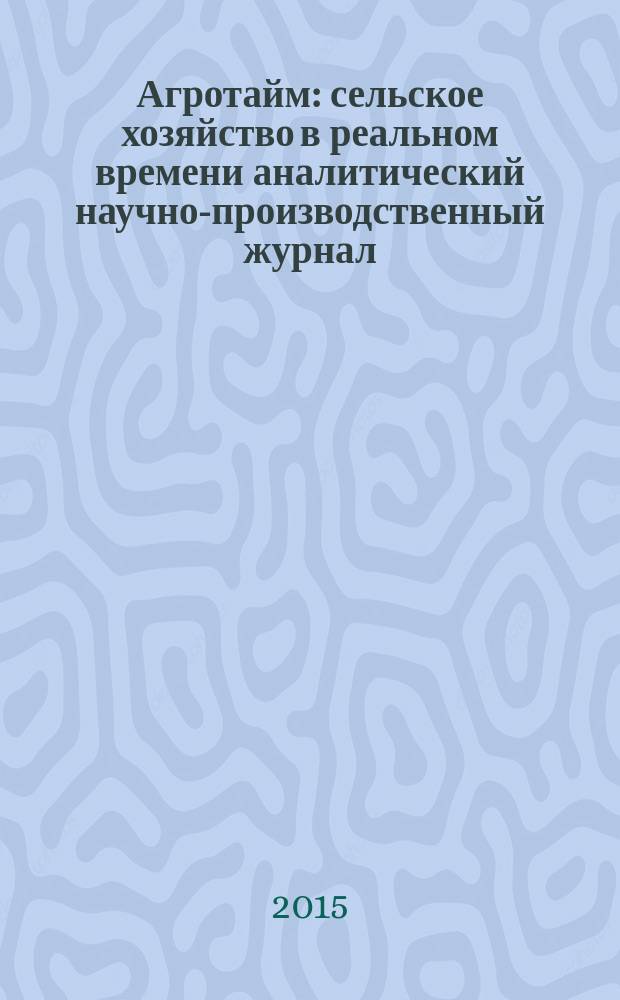 Агротайм : сельское хозяйство в реальном времени аналитический научно-производственный журнал. 2015, № 10 (24)