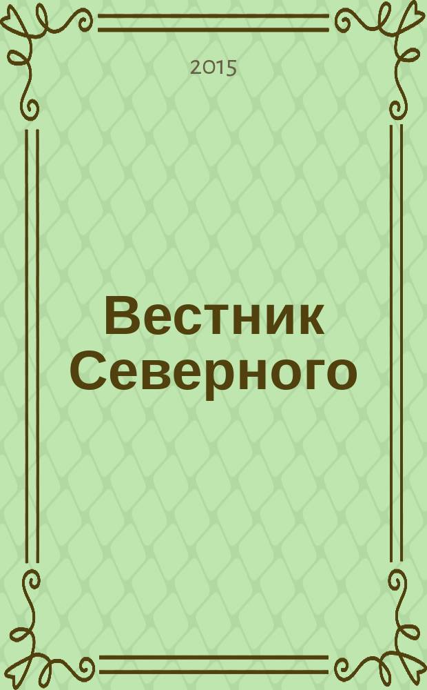 Вестник Северного (Арктического) федерального университета : научный журнал. 2015, № 3