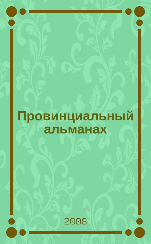 Провинциальный альманах : Hronos. № 10