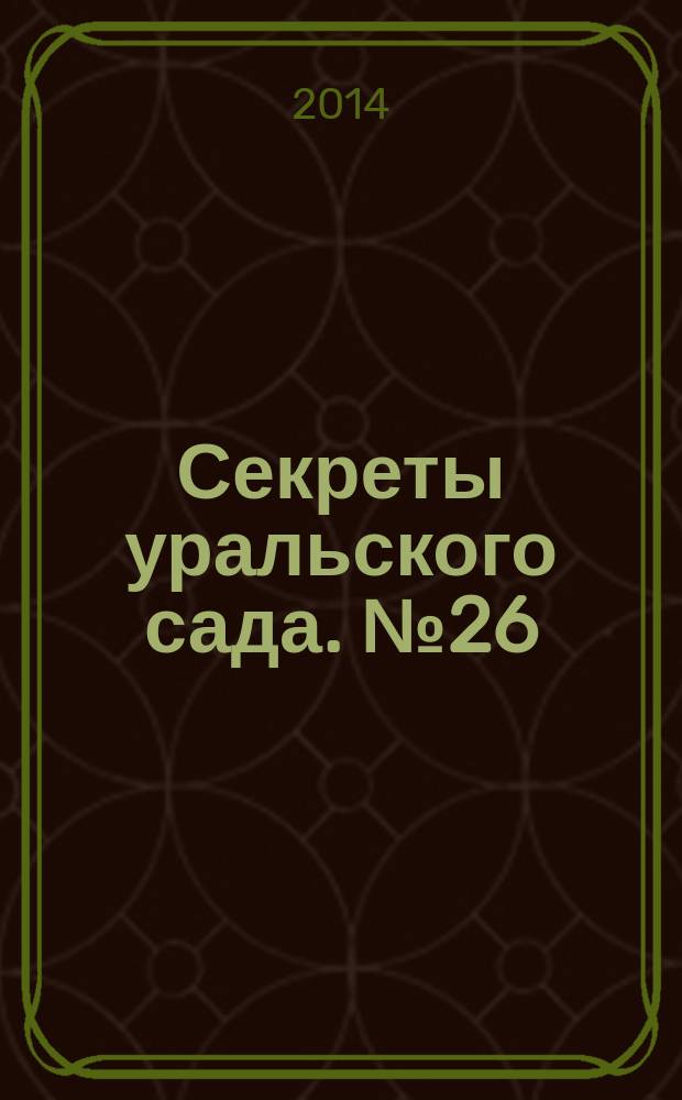 Секреты уральского сада. № 26 (28)