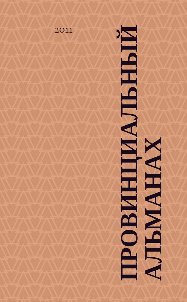 Провинциальный альманах : Hronos. № 12