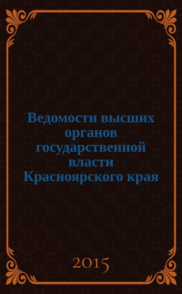 Ведомости высших органов государственной власти Красноярского края : Офиц. изд. 2015, № 42 (722)/3