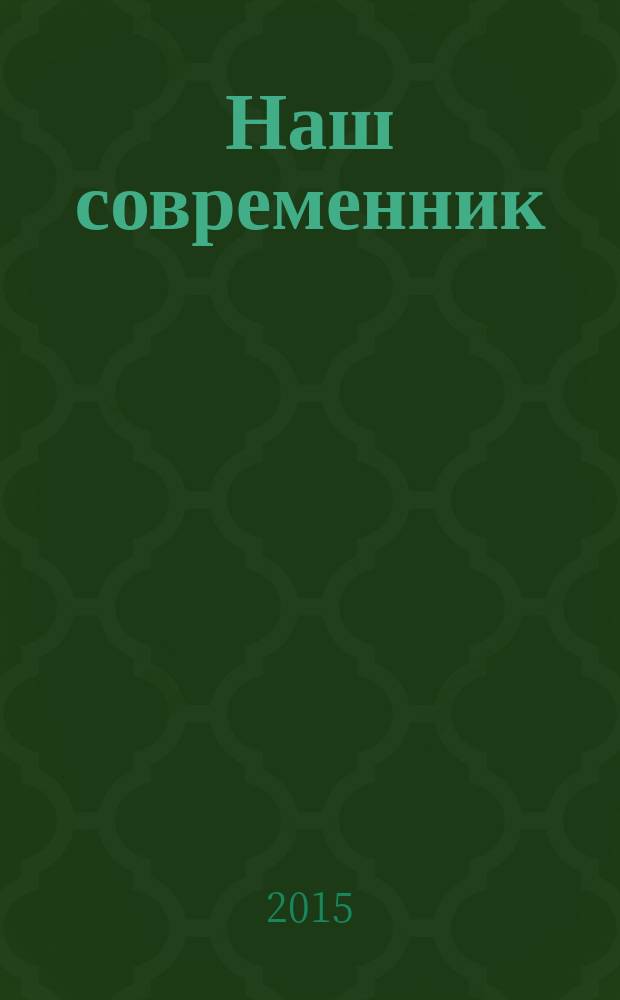 Наш современник : Лит.-худож. и общ. полит. альманах Орган Союза писателей СССР. 2015, № 11