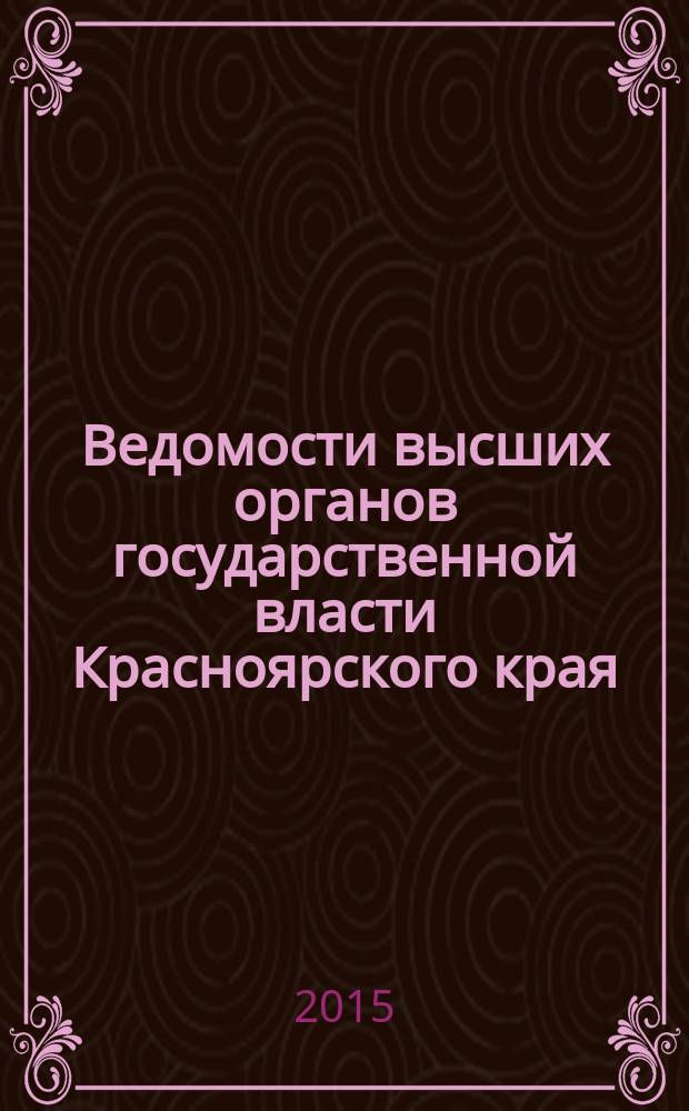 Ведомости высших органов государственной власти Красноярского края : Офиц. изд. 2015, № 42 (722)/4