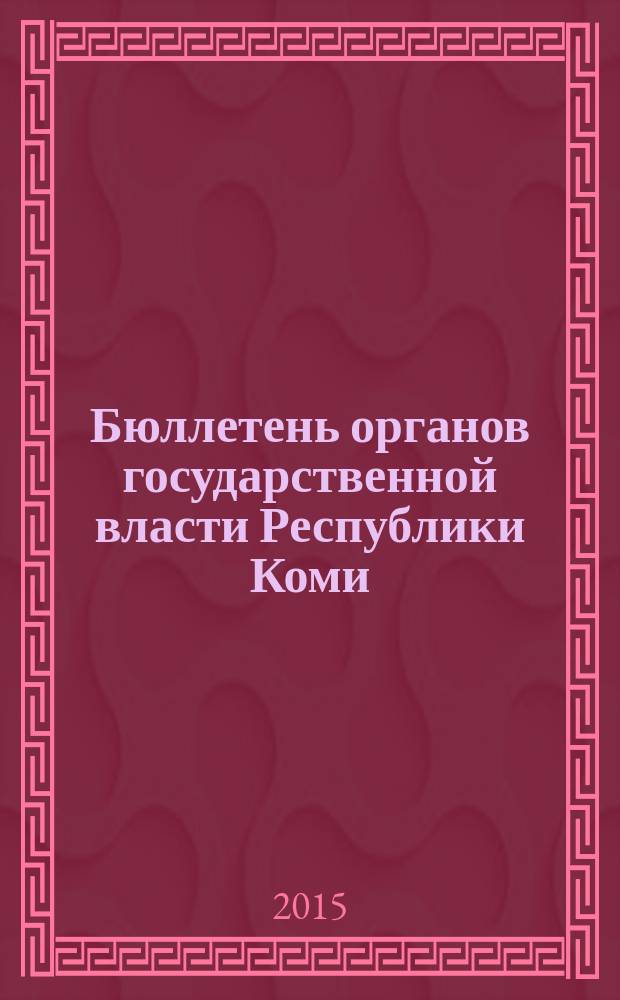 Бюллетень органов государственной власти Республики Коми : официальное периодическое издание. Г. 3 2015, № 44