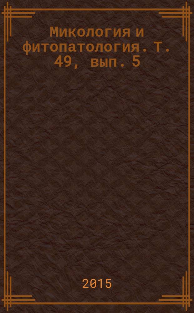 Микология и фитопатология. Т. 49, вып. 5