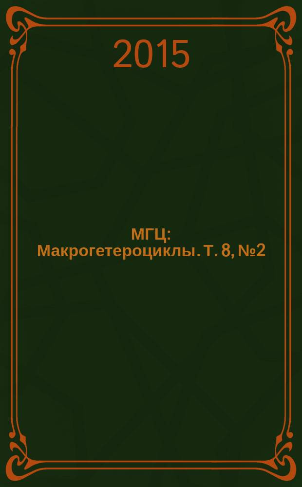 МГЦ : Макрогетероциклы. Т. 8, № 2
