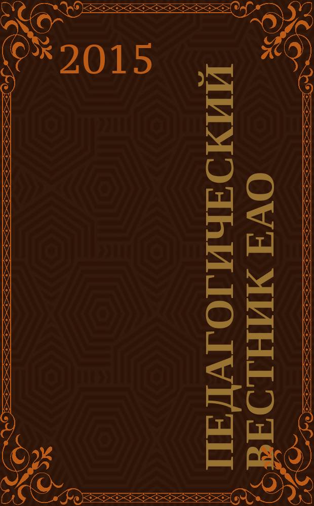 Педагогический вестник ЕАО : Ежекв. журн. 2015, № 2