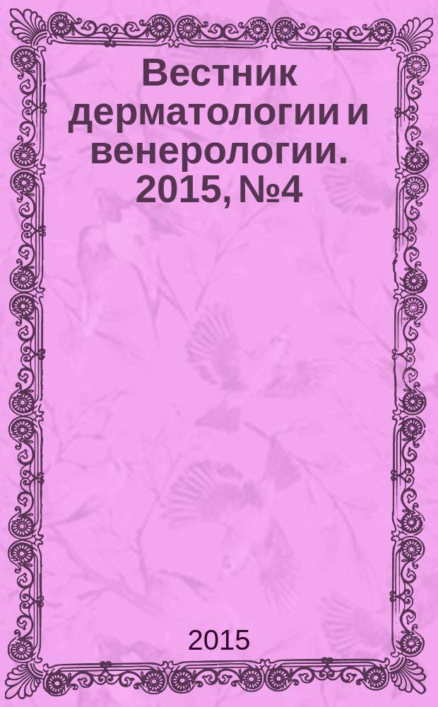 Вестник дерматологии и венерологии. 2015, № 4