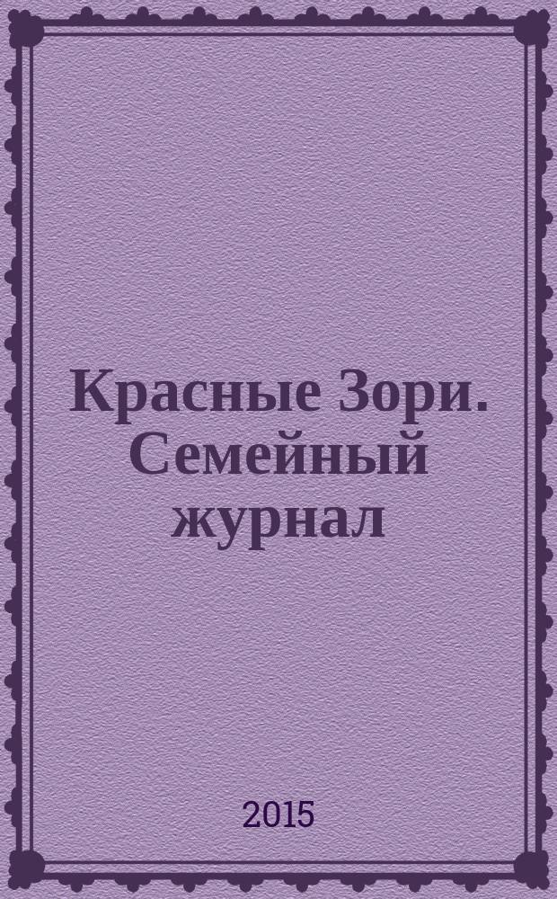 Красные Зори. Семейный журнал : рекламно-информационный журнал. 2015, нояб.