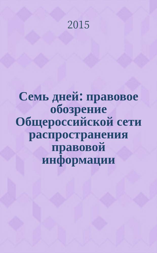 Семь дней : правовое обозрение Общероссийской сети распространения правовой информации. 2015, № 42