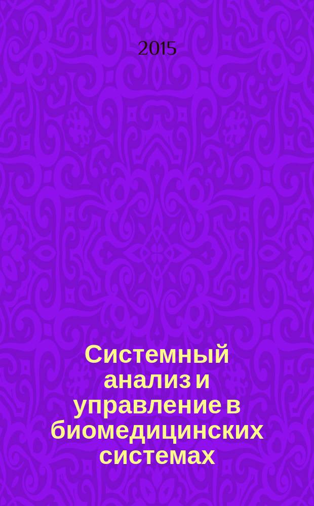 Системный анализ и управление в биомедицинских системах : Журн. практ. и теорет. биологии и медицины. Т. 14, № 3