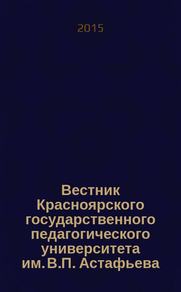 Вестник Красноярского государственного педагогического университета им. В.П. Астафьева. 2015, № 3 (33)