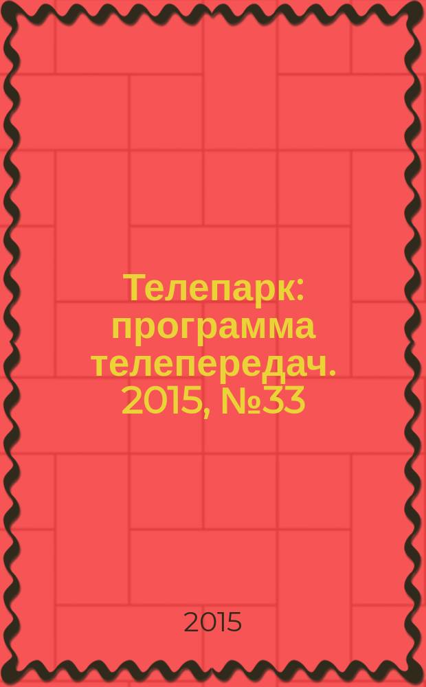 Телепарк : программа телепередач. 2015, № 33 (874)
