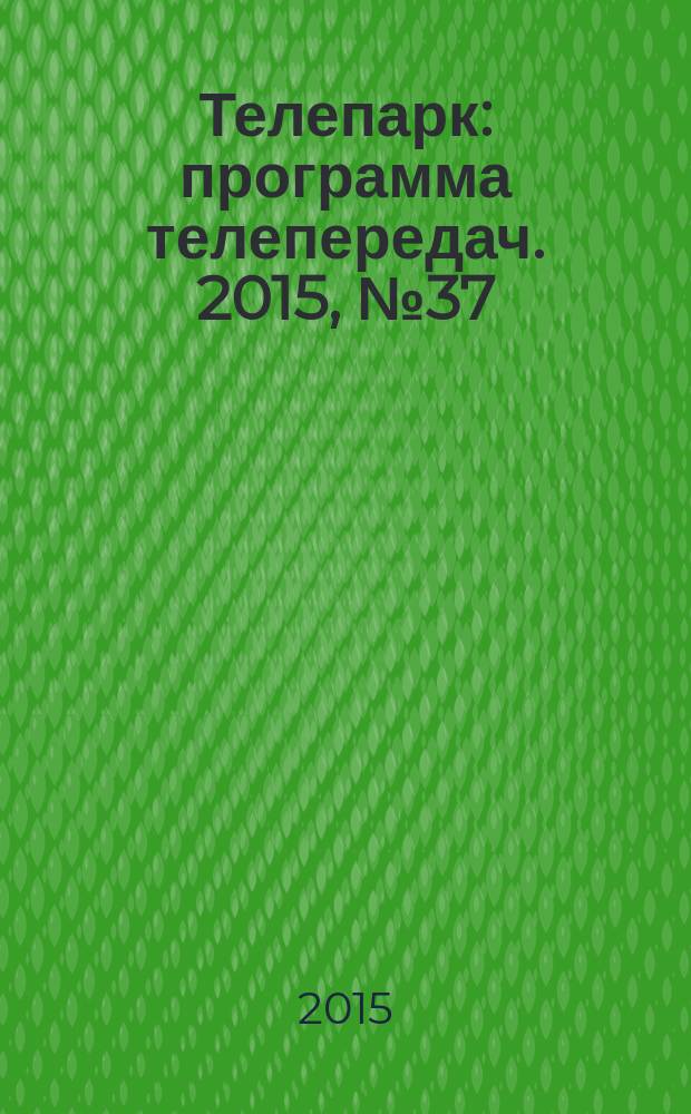 Телепарк : программа телепередач. 2015, № 37 (878)