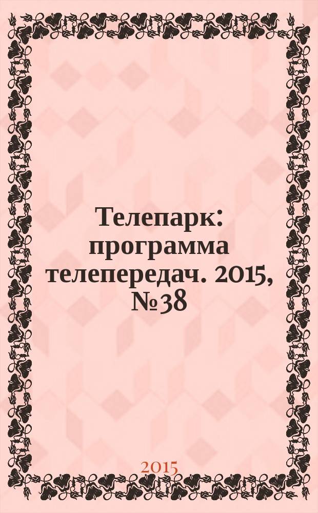 Телепарк : программа телепередач. 2015, № 38 (879)