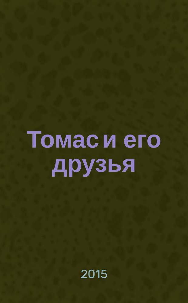 Томас и его друзья : журнал