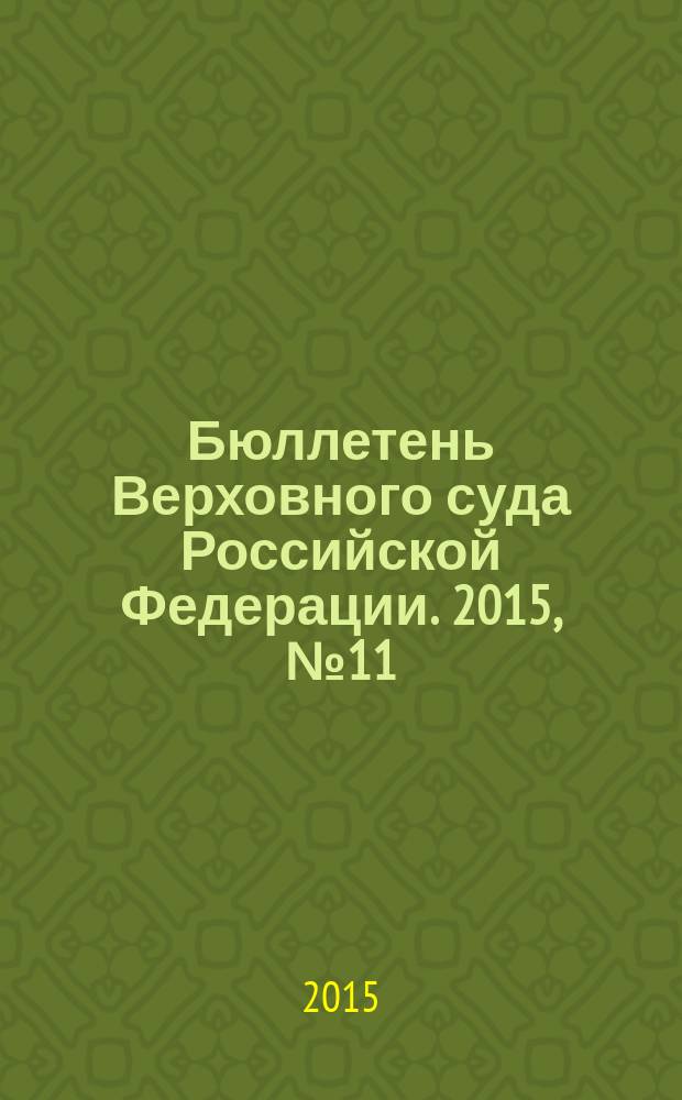 Бюллетень Верховного суда Российской Федерации. 2015, № 11