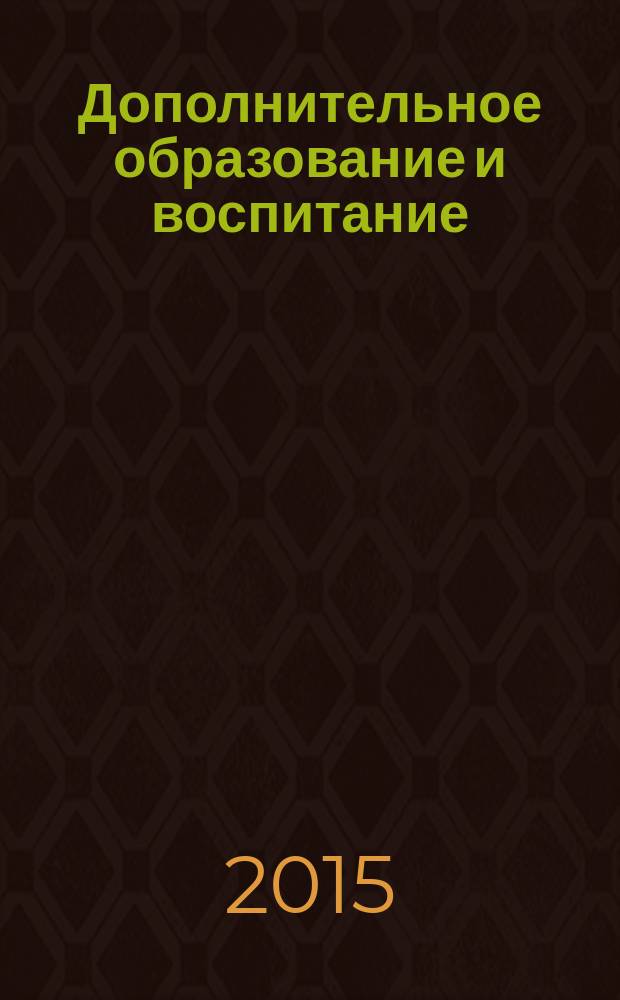 Дополнительное образование и воспитание : научно-методический журнал. 2015, № 7 (189)
