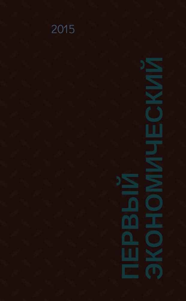 Первый экономический : ПЭ деловой журнал Томской торгово-промышленной палаты. № 54