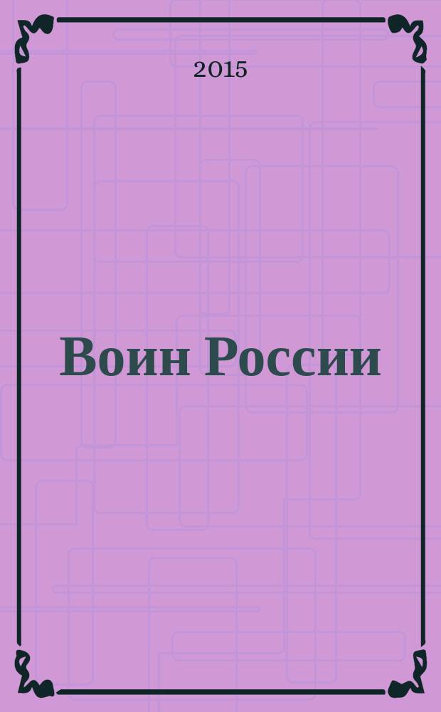 Воин России : Лит.-худож. журн. 2015, № 11 (1949)