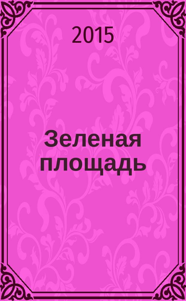 Зеленая площадь : приложение к обозрению "Новости рынка недвижимости". 2015, № 36 (586)