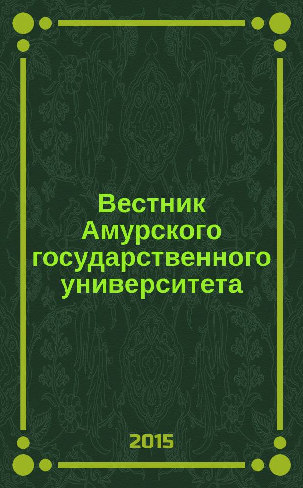 Вестник Амурского государственного университета : Науч.-теорет. журн. Вып. 71 : Серия "Естественные и экономические науки"
